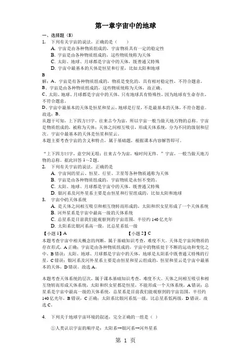 2018年高二一轮复习中图版地理必修一测试题版第一章 宇宙中的地球-精美解析版-教学文档