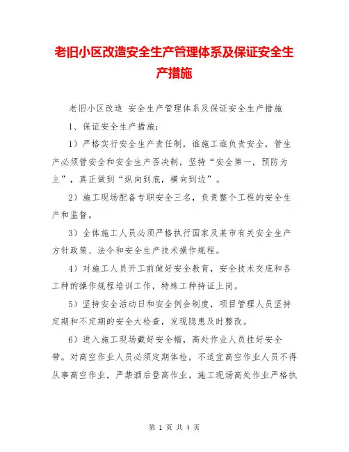 老旧小区改造安全生产管理体系及保证安全生产措施