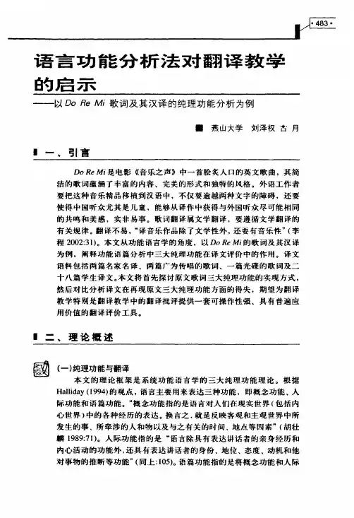 语言功能分析法对翻译教学的启示——以Do+Re+Mi歌词及其汉译的纯理功能分析为例