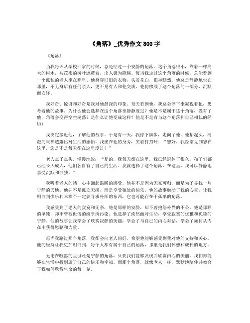 《角落》_优秀作文800字