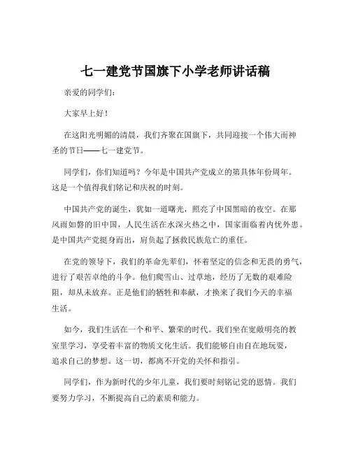 七一建党节国旗下小学老师讲话稿