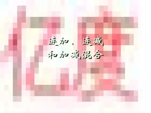 新课标人教版二年级数学连加、连减和加减混合ppt课件