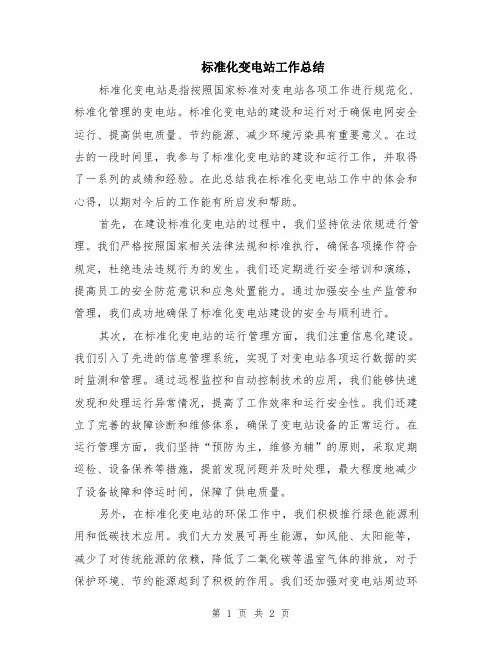 标准化变电站工作总结