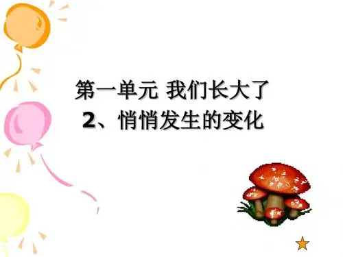 苏教版六年级科学下册第一单元《2.悄悄发生的变化》课件2