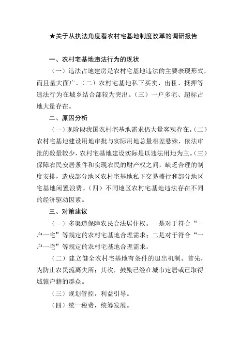 ★关于从执法角度看农村宅基地制度改革的调研报告