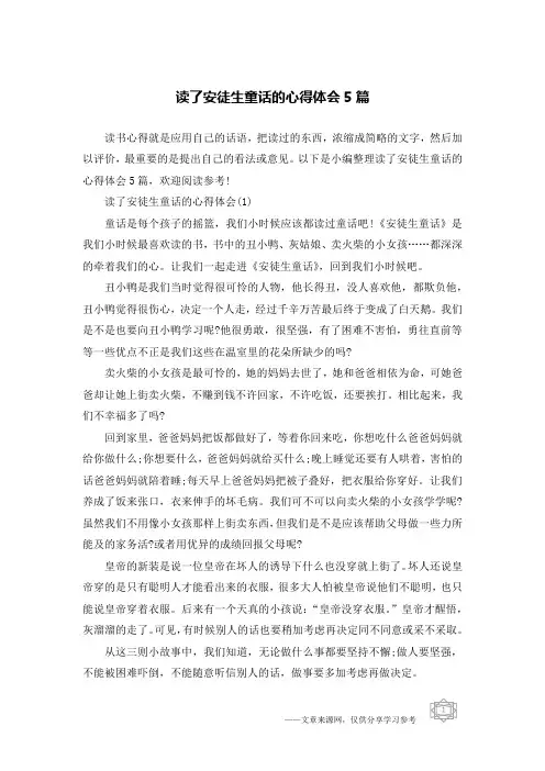 读了安徒生童话的心得体会5篇