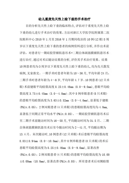 幼儿重度先天性上睑下垂的手术治疗
