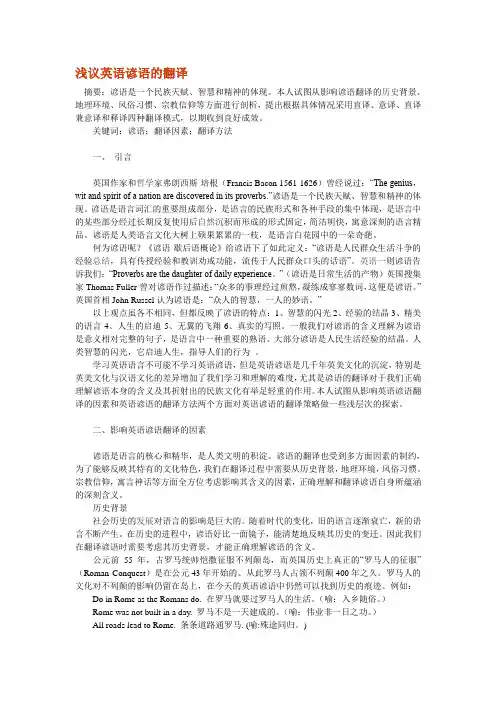 英语论文-浅议英语谚语的翻译