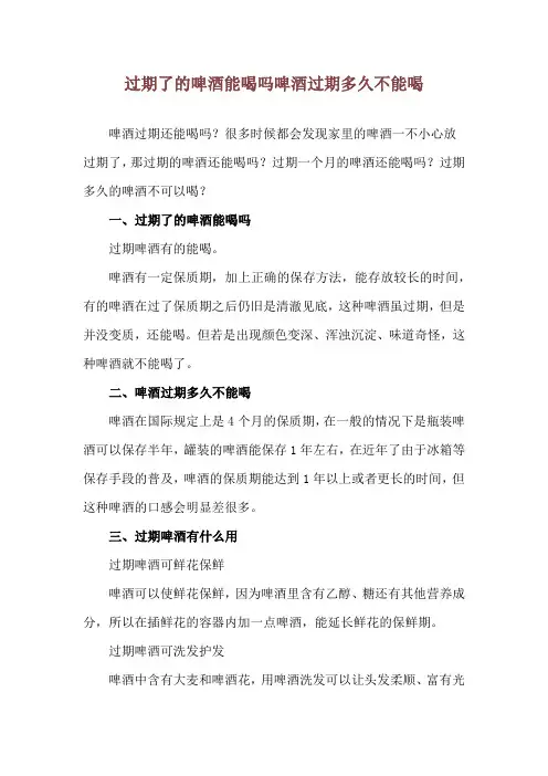 过期了的啤酒能喝吗 啤酒过期多久不能喝