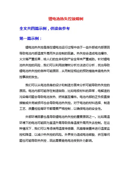 锂电池热失控故障树