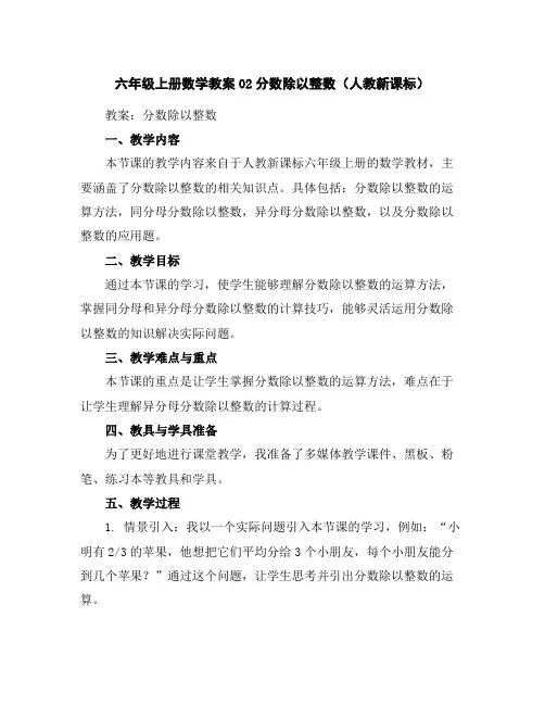 六年级上册数学教案-02分数除以整数(人教新课标)