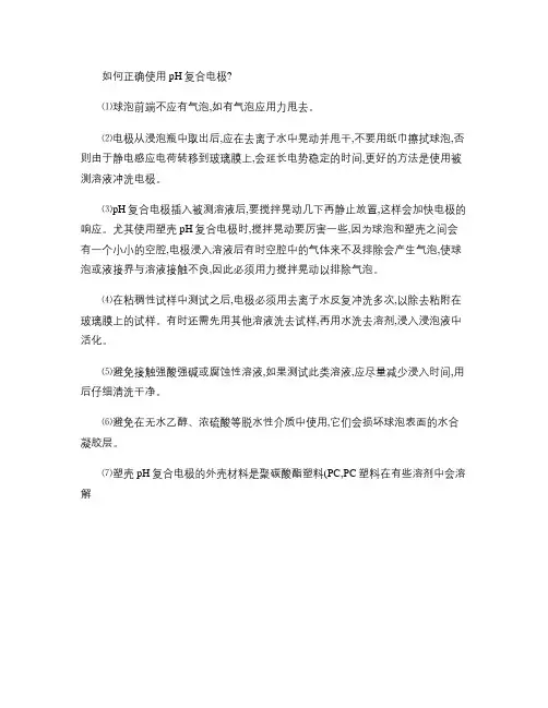 如何正确使用pH复合电极(精)