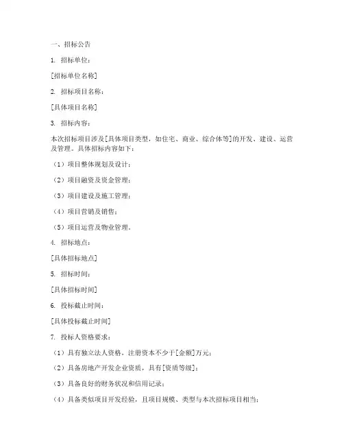 房地产招商引资招标文件