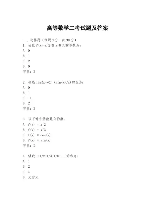 高等数学二考试题及答案