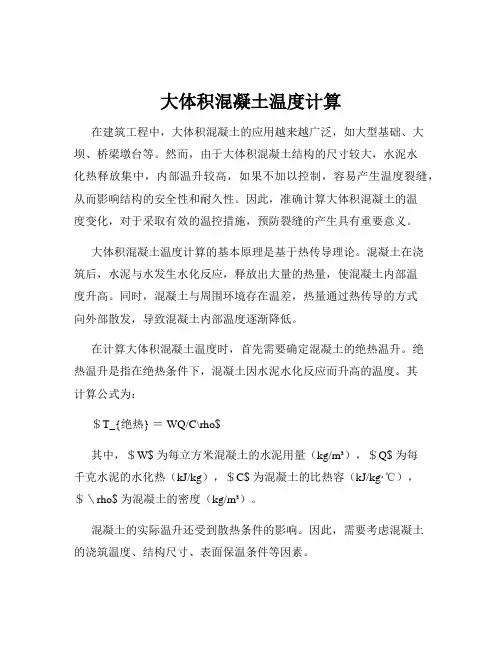 大体积混凝土温度计算