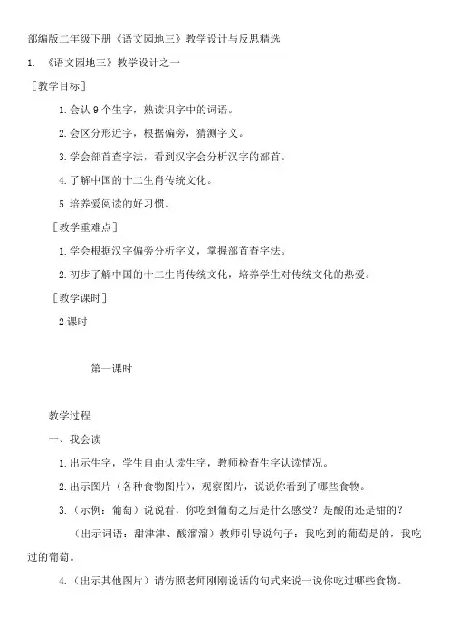 部编版二年级下册《语文园地三》教学设计与反思精选
