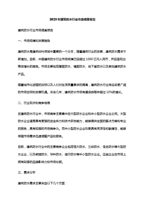 2023年建筑防水行业市场调查报告