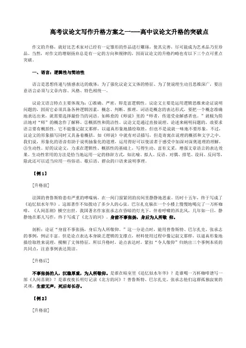 高考议论文写作升格方案之一---高中议论文升格的突破点