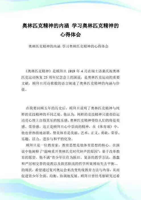 奥林匹克精神的内涵学习奥林匹克精神的心得领悟.doc