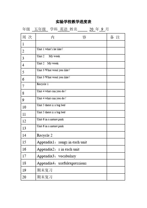 五年级上册英语教学进度表