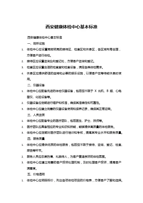 西安健康体检中心基本标准