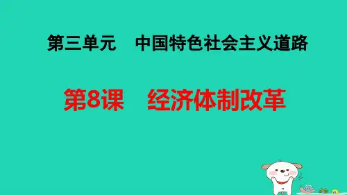 福建省八年级历史下册第3单元中国特色社会主义道路第8课经济体制改革导学pptx课件人教部编版