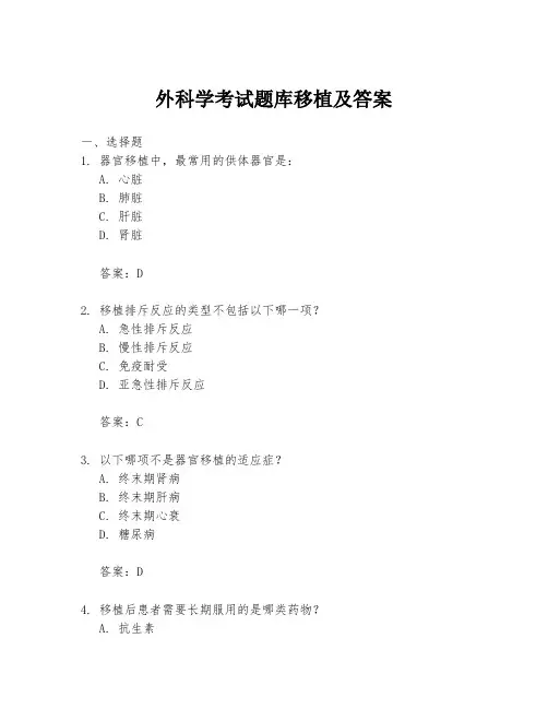 外科学考试题库移植及答案