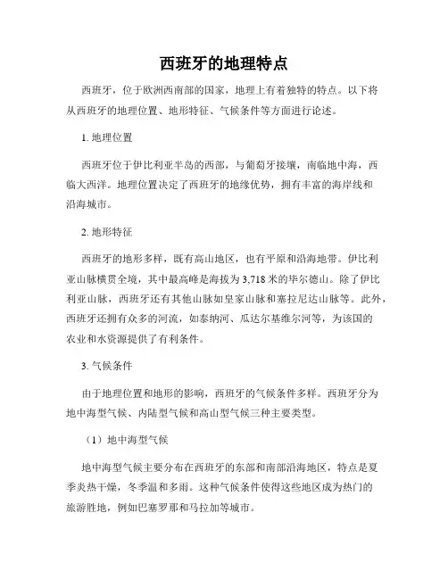 西班牙的地理特点