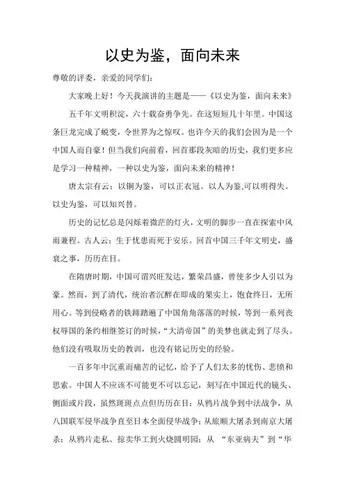 以史为鉴,面向未来(演讲稿)
