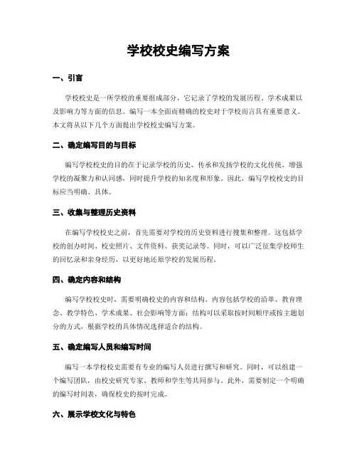 学校校史编写方案