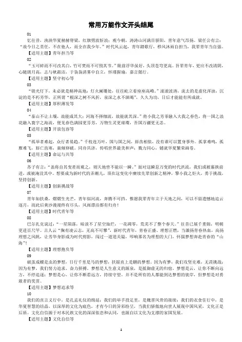 高中语文2024届高考常用万能作文开头结尾(共20组)