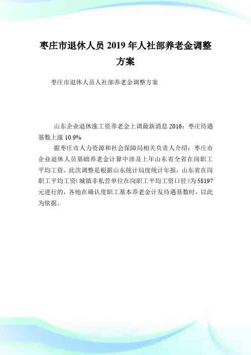 枣庄市退休人员人社部养老金调整方案.doc