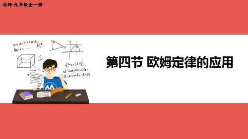《欧姆定律的应用》欧姆定律PPT教学课件