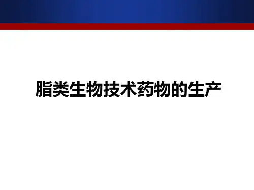 脂类生物技术药物的生产