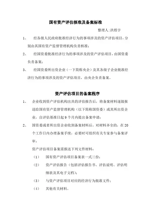 国有资产评估核准备案标准