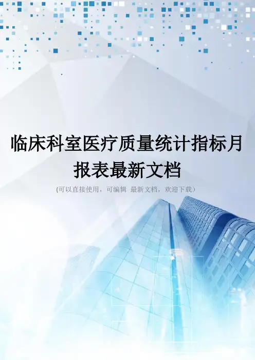 临床科室医疗质量统计指标月报表最新文档