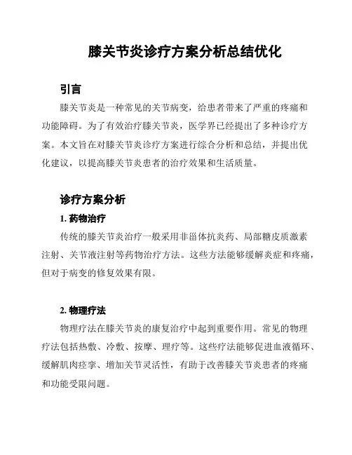 膝关节炎诊疗方案分析总结优化