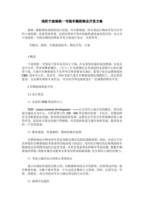 浅析宁波地铁一号线车辆段物业开发方案