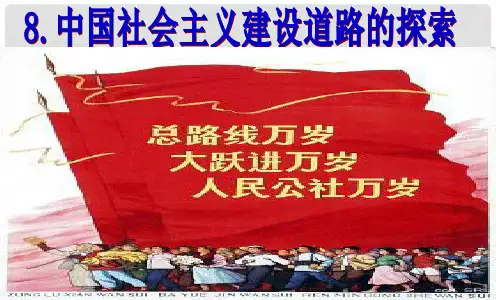 高中历史 第八课 中国社会主义建设道路的探索课件 北