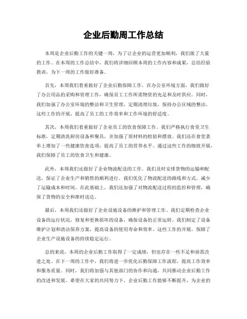 企业后勤周工作总结