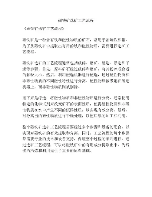 磁铁矿选矿工艺流程