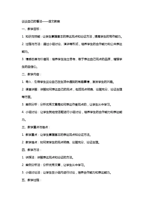 谈谈自己的看法语文教案