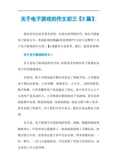 关于电子游戏的作文初三【5篇】