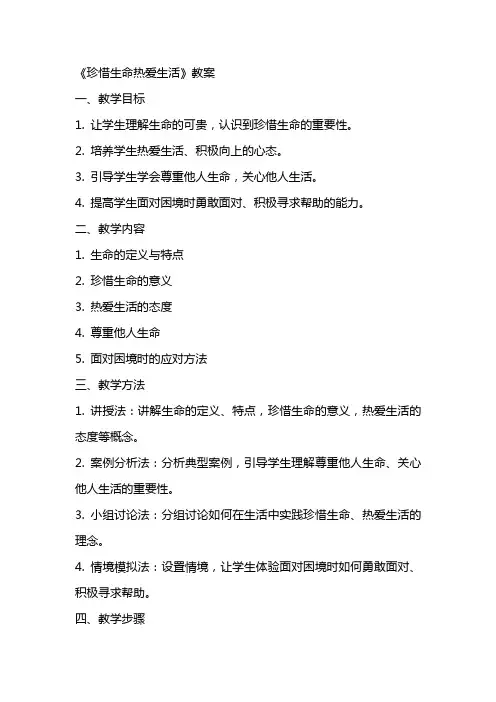 《珍惜生命热爱生活》教案