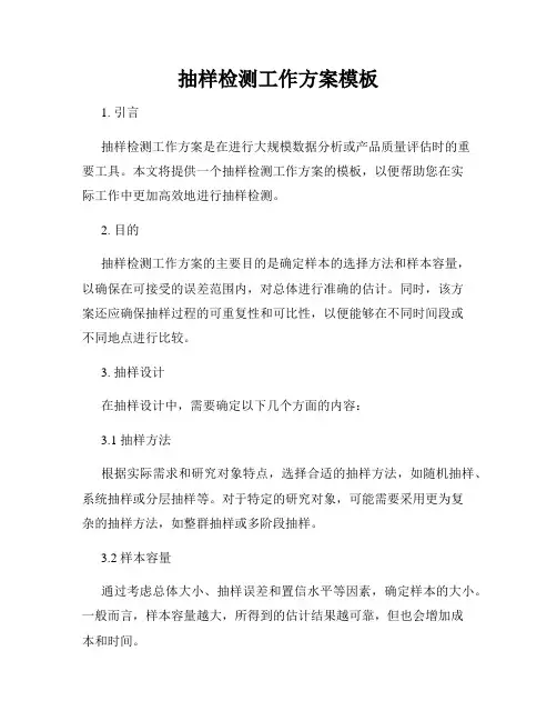 抽样检测工作方案模板