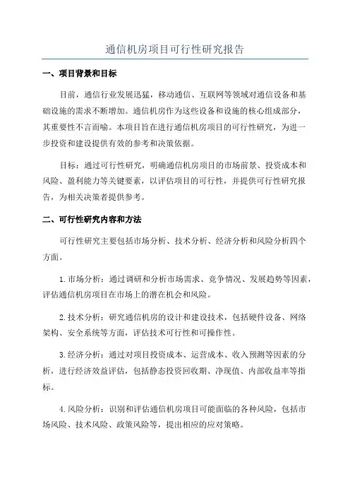 通信机房项目可行性研究报告
