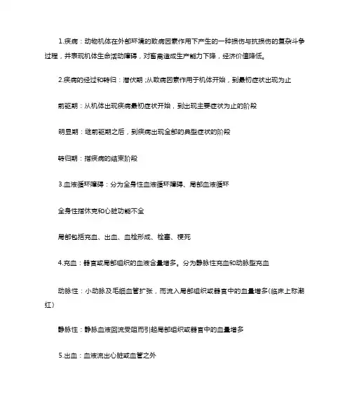 兽医学概论重点归纳完整