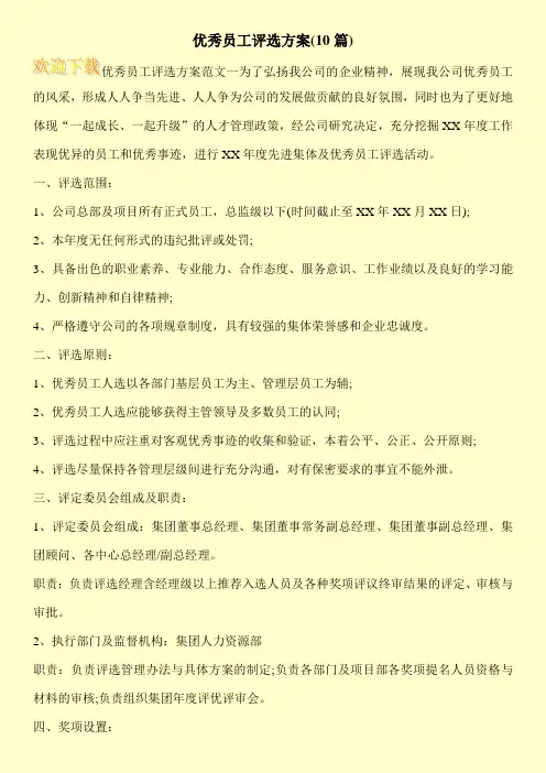 优秀员工评选方案(10篇)