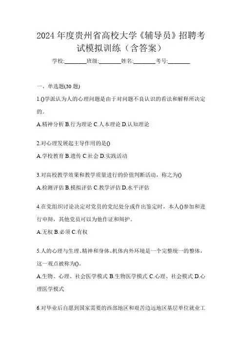 2024年度贵州省高校大学《辅导员》招聘考试模拟训练(含答案)
