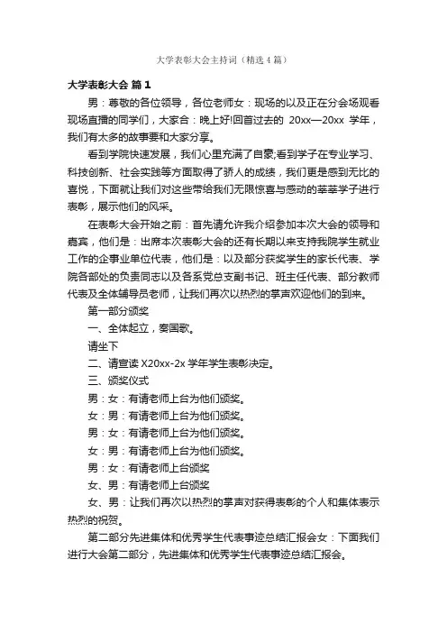 大学表彰大会主持词（精选4篇）